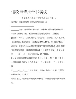 退税申请报告书模板