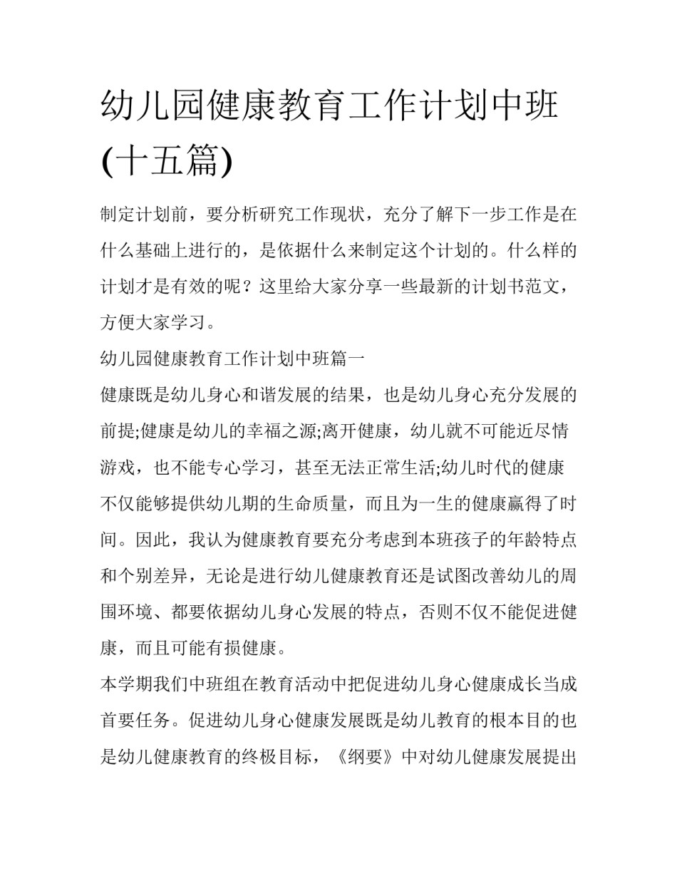 幼儿园健康教育工作计划中班(十五篇)_第1页