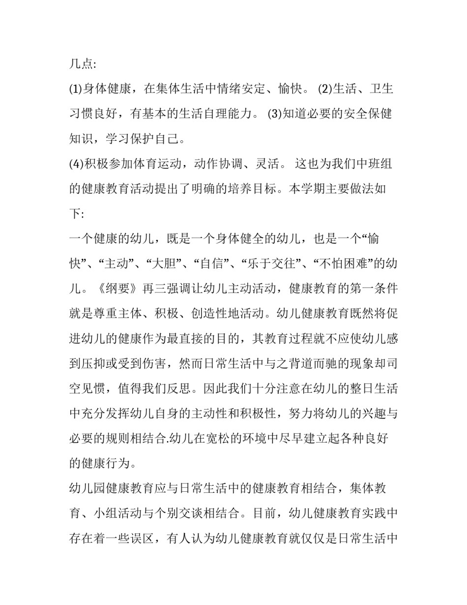 幼儿园健康教育工作计划中班(十五篇)_第2页