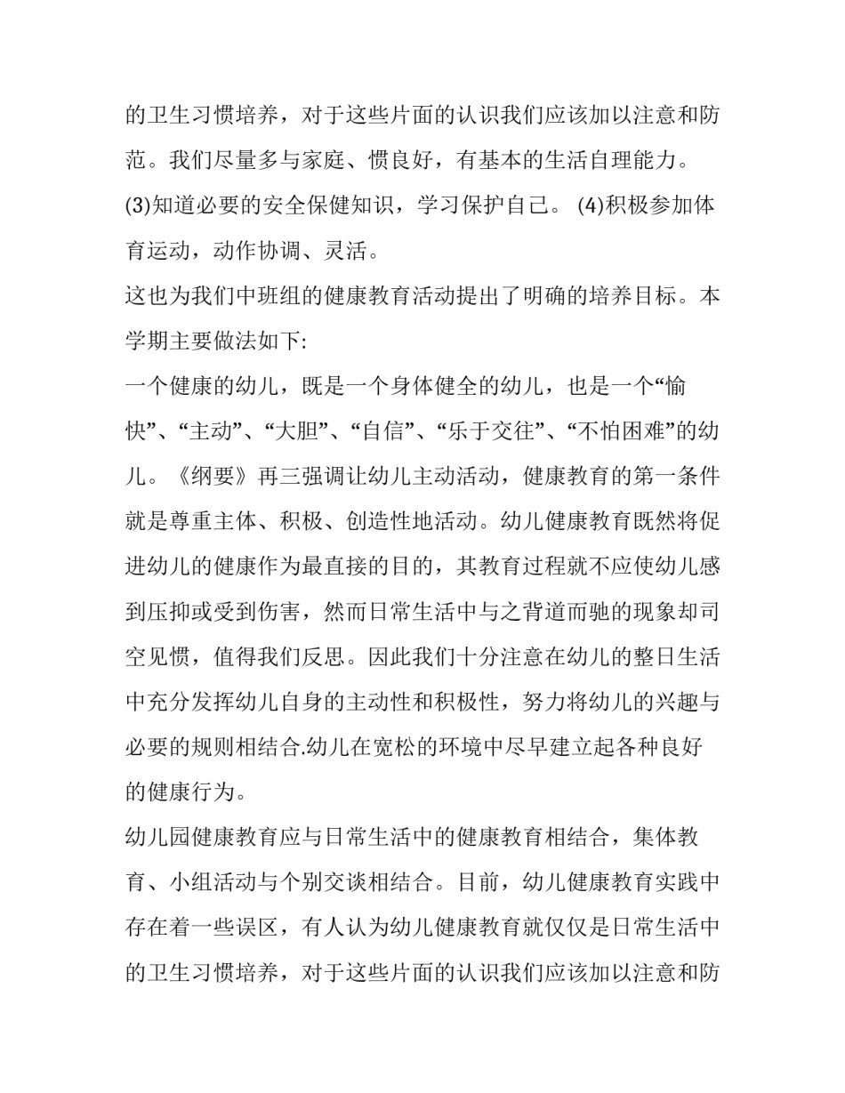 幼儿园健康教育工作计划中班(十五篇)_第3页