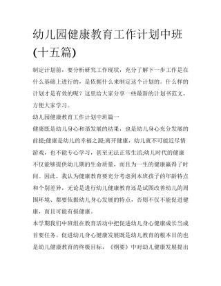 幼儿园健康教育工作计划中班(十五篇)
