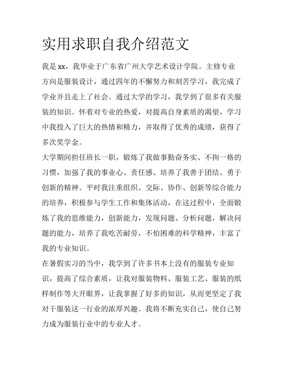 实用求职自我介绍范文_第1页