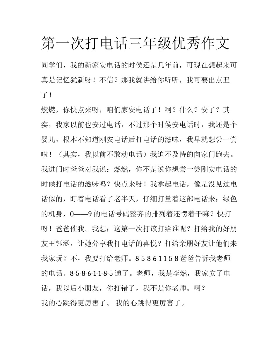 第一次打电话三年级优秀作文_第1页