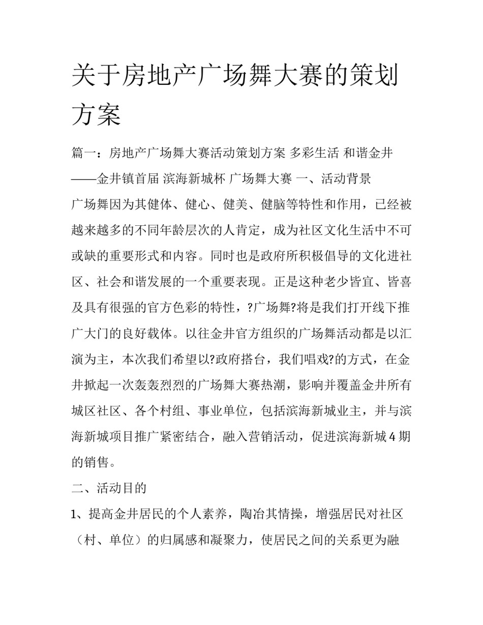 关于房地产广场舞大赛的策划方案_第1页