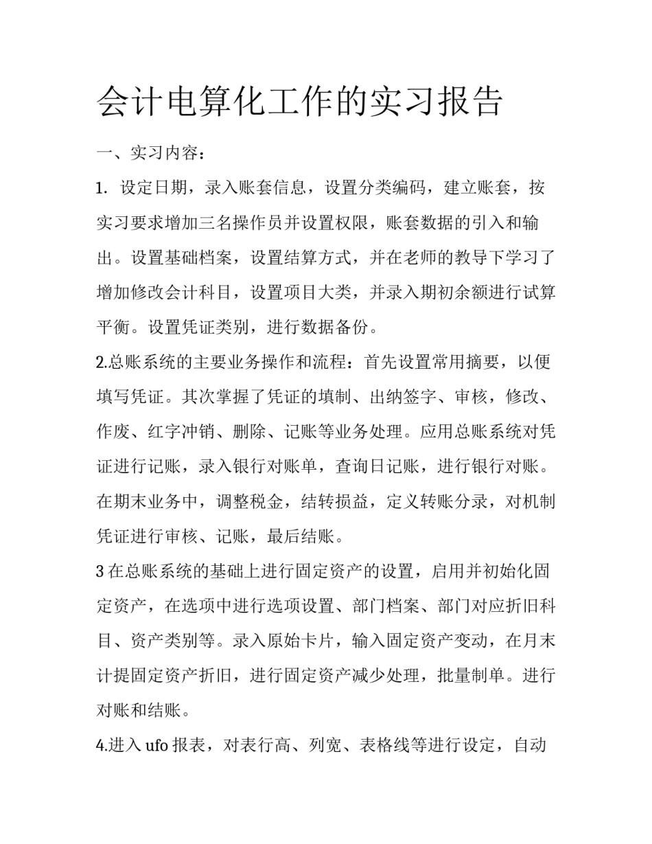 会计电算化工作的实习报告_第1页