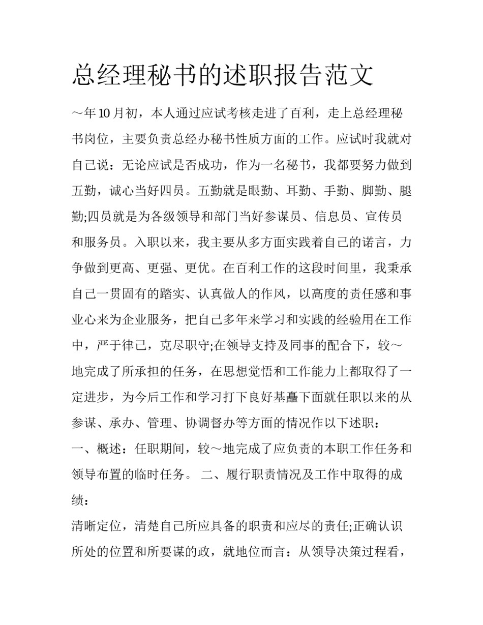 总经理秘书的述职报告范文_第1页