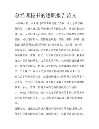 总经理秘书的述职报告范文