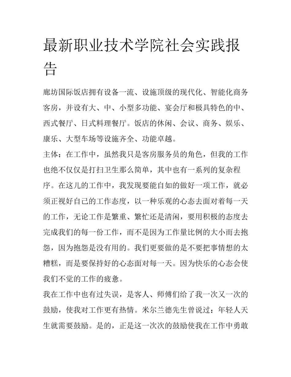 最新职业技术学院社会实践报告_第1页