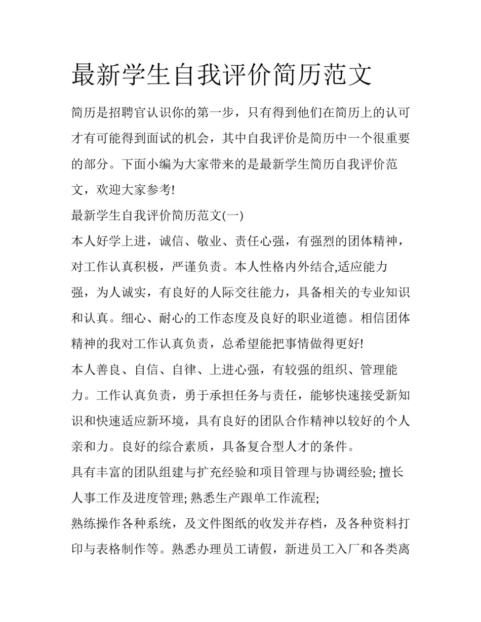 最新学生自我评价简历范文_第1页