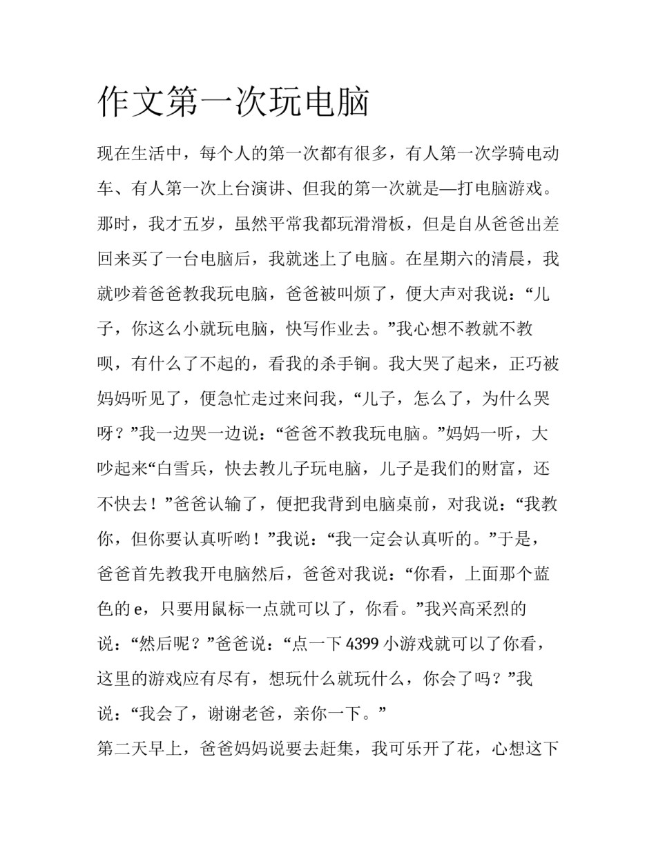 作文第一次玩电脑_第1页