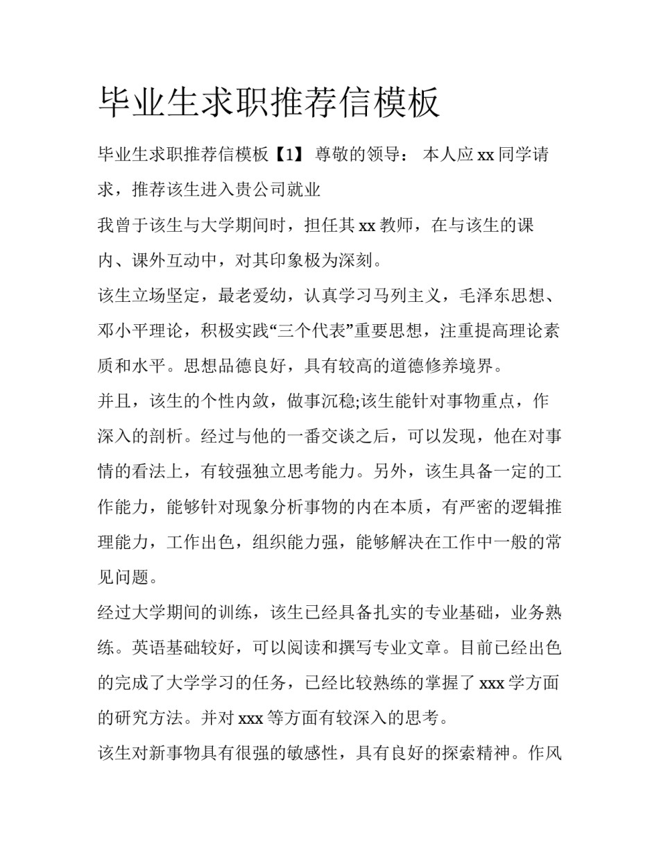 毕业生求职推荐信模板_第1页