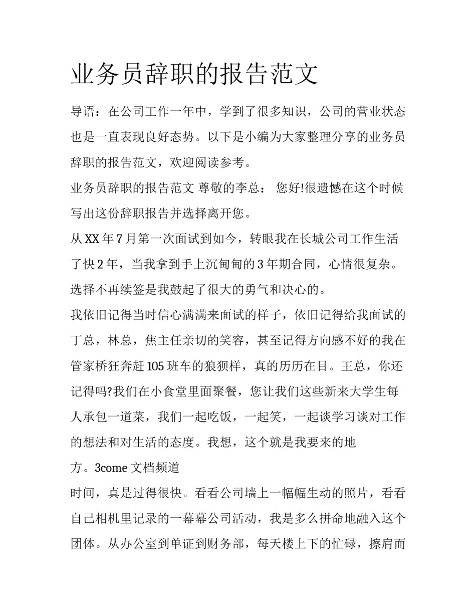 业务员辞职的报告范文_第1页