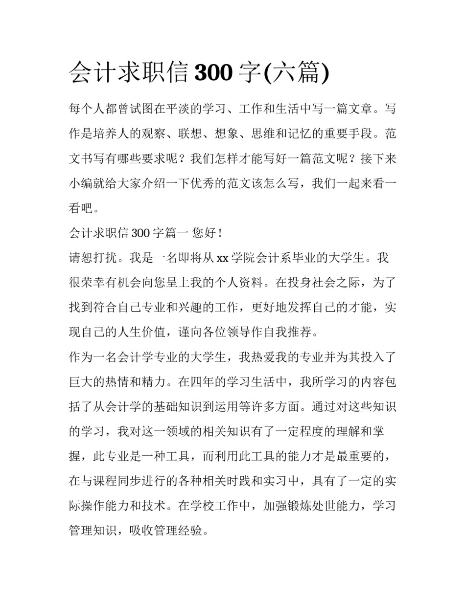 会计求职信300字(六篇)_第1页