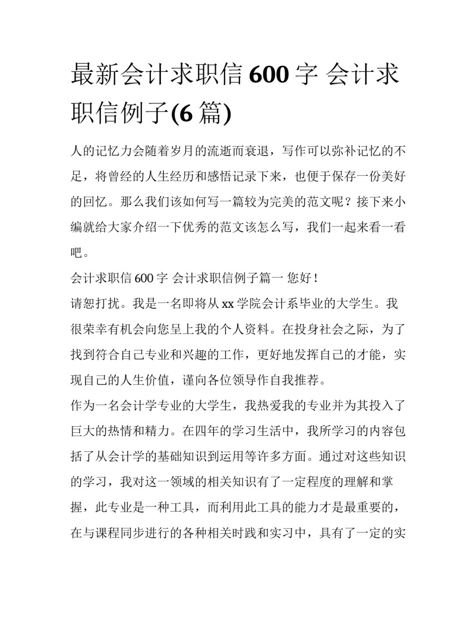 最新会计求职信600字 会计求职信例子(6篇)_第1页