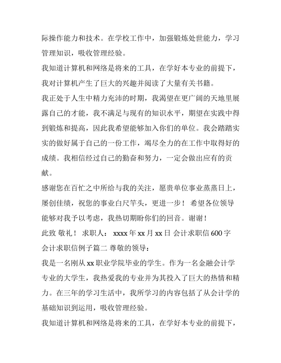 最新会计求职信600字 会计求职信例子(6篇)_第2页