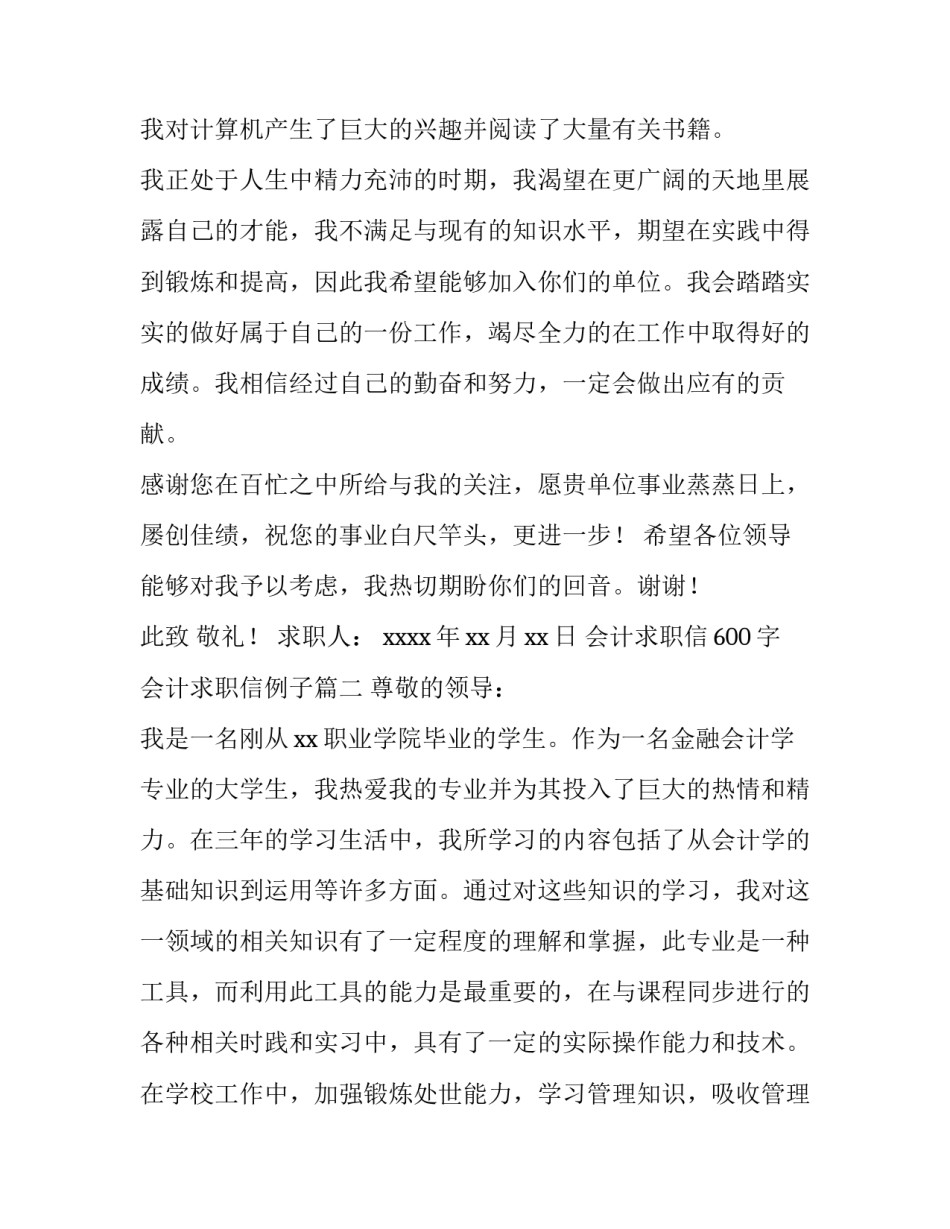 最新会计求职信600字 会计求职信例子(6篇)_第3页