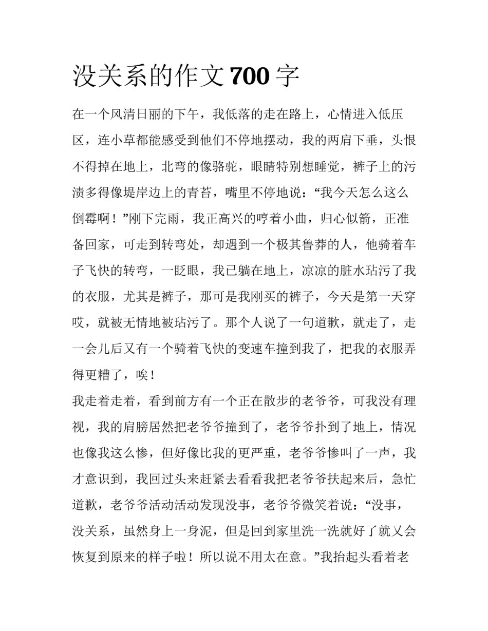 没关系的作文700字_第1页