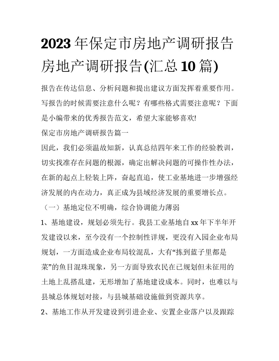 2023年保定市房地产调研报告 房地产调研报告(汇总10篇)_第1页