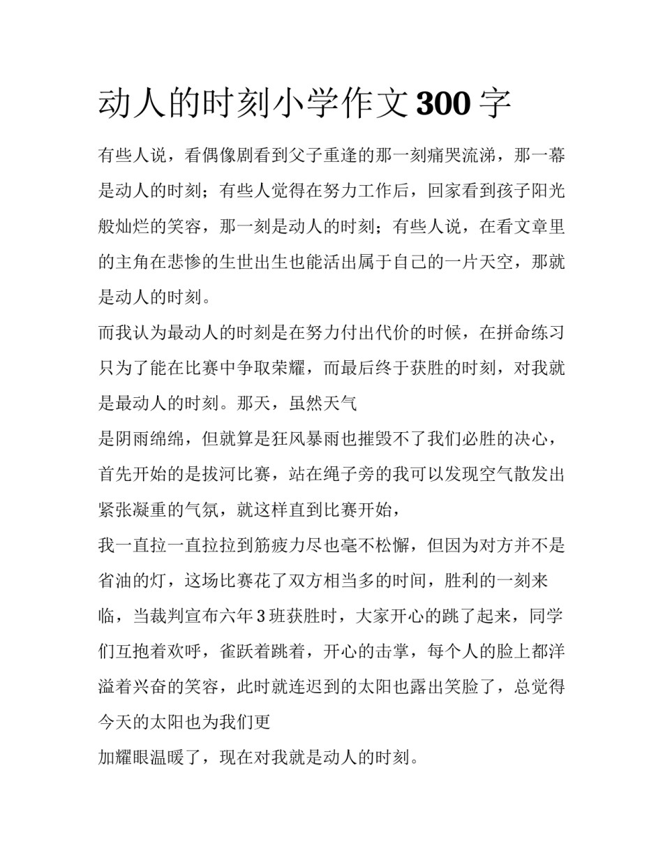 动人的时刻小学作文300字_第1页