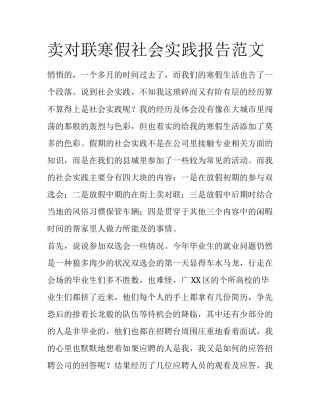 卖对联寒假社会实践报告范文
