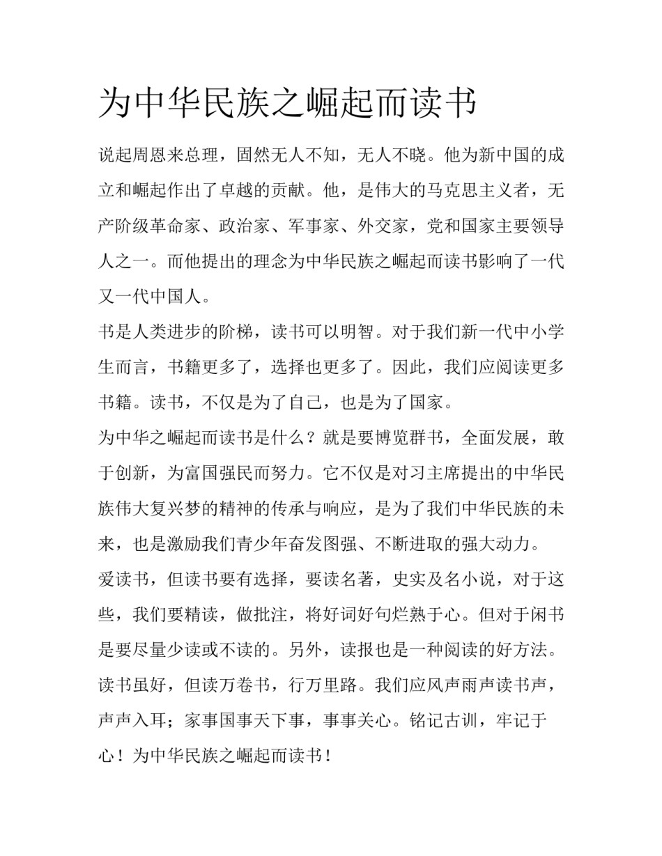 为中华民族之崛起而读书_第1页