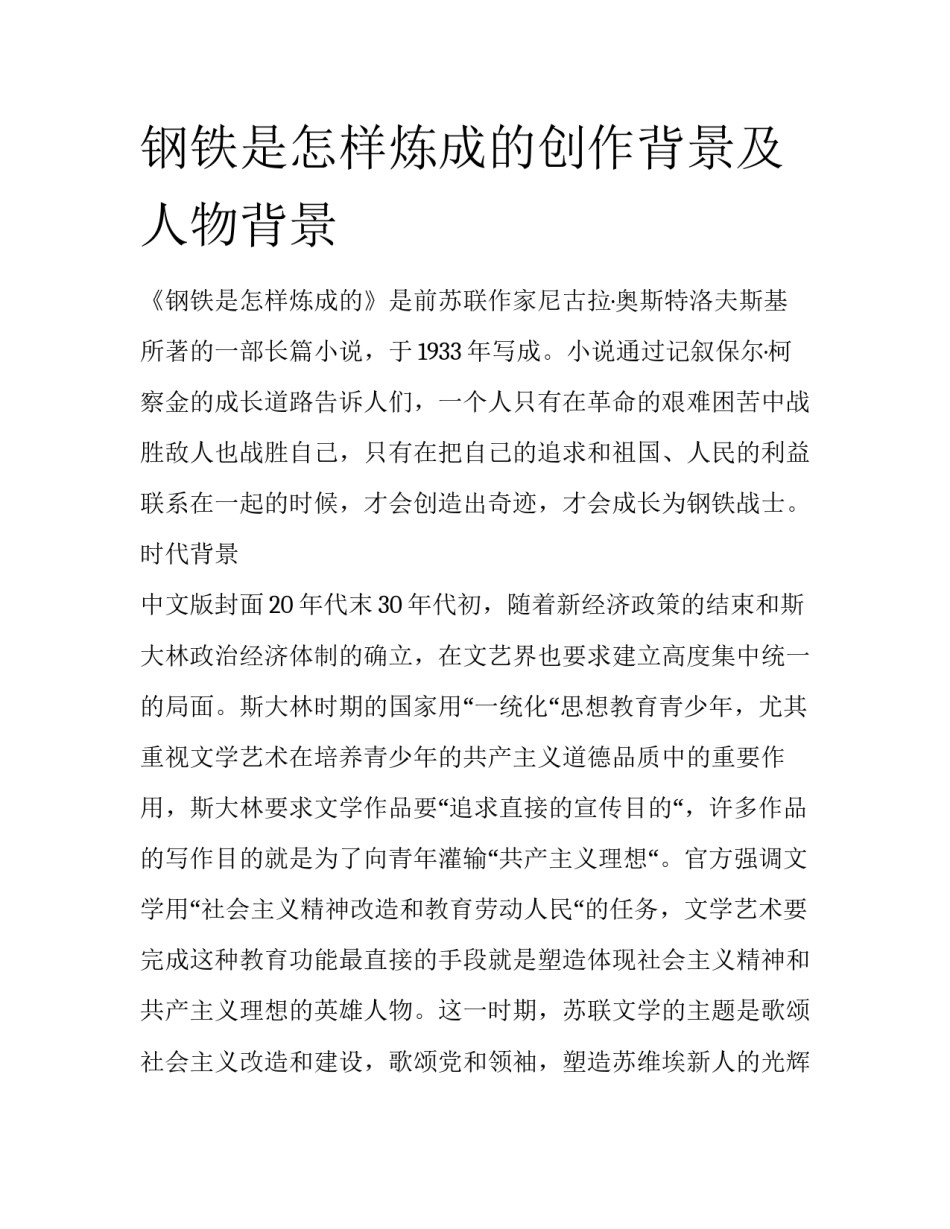 钢铁是怎样炼成的创作背景及人物背景_第1页