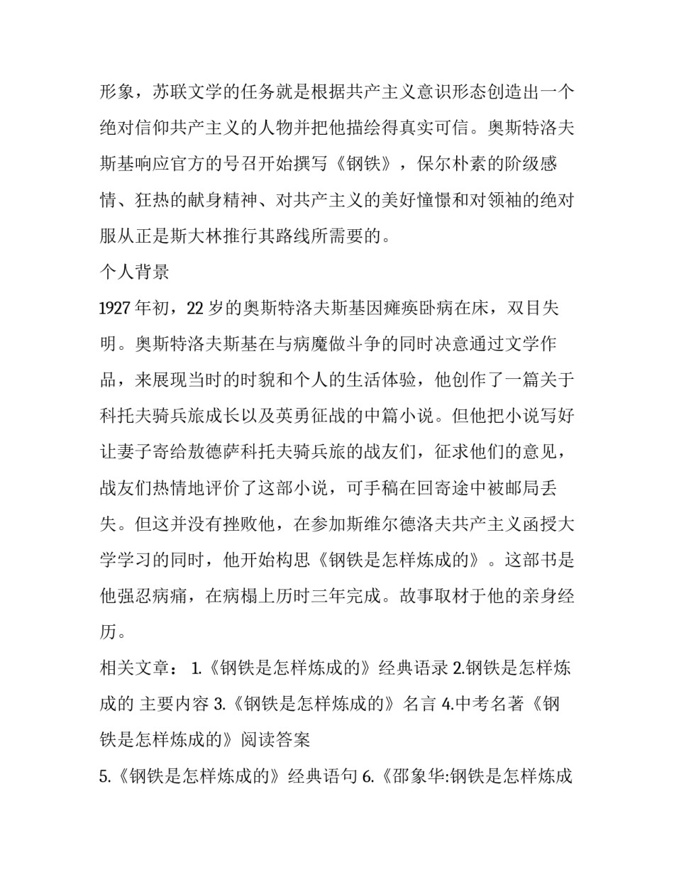 钢铁是怎样炼成的创作背景及人物背景_第2页