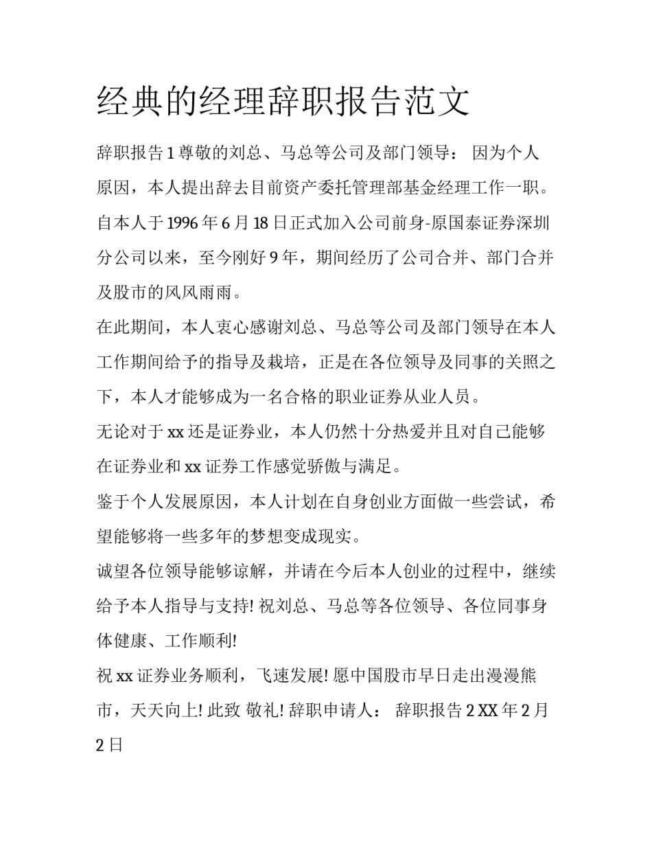 经典的经理辞职报告范文_第1页