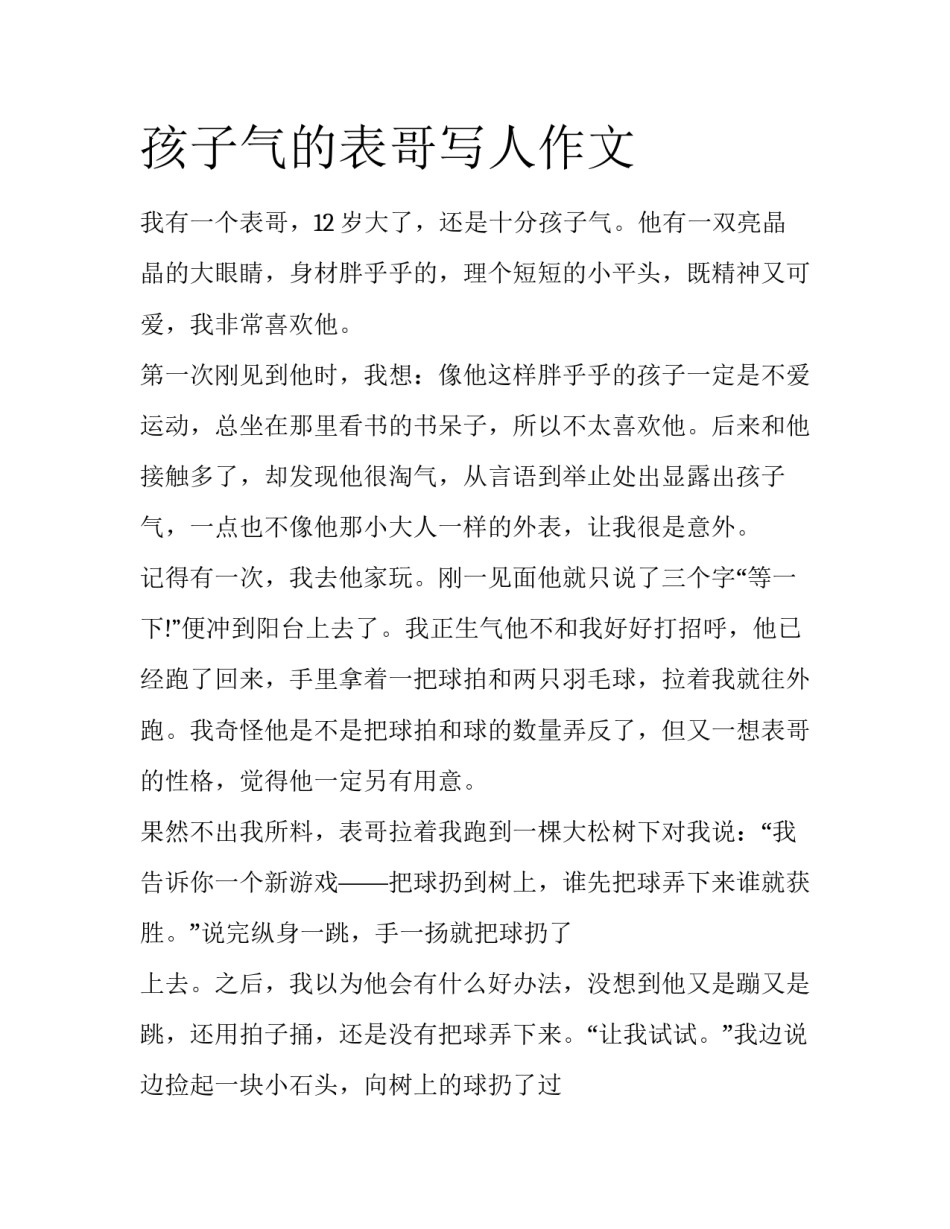 孩子气的表哥写人作文_第1页