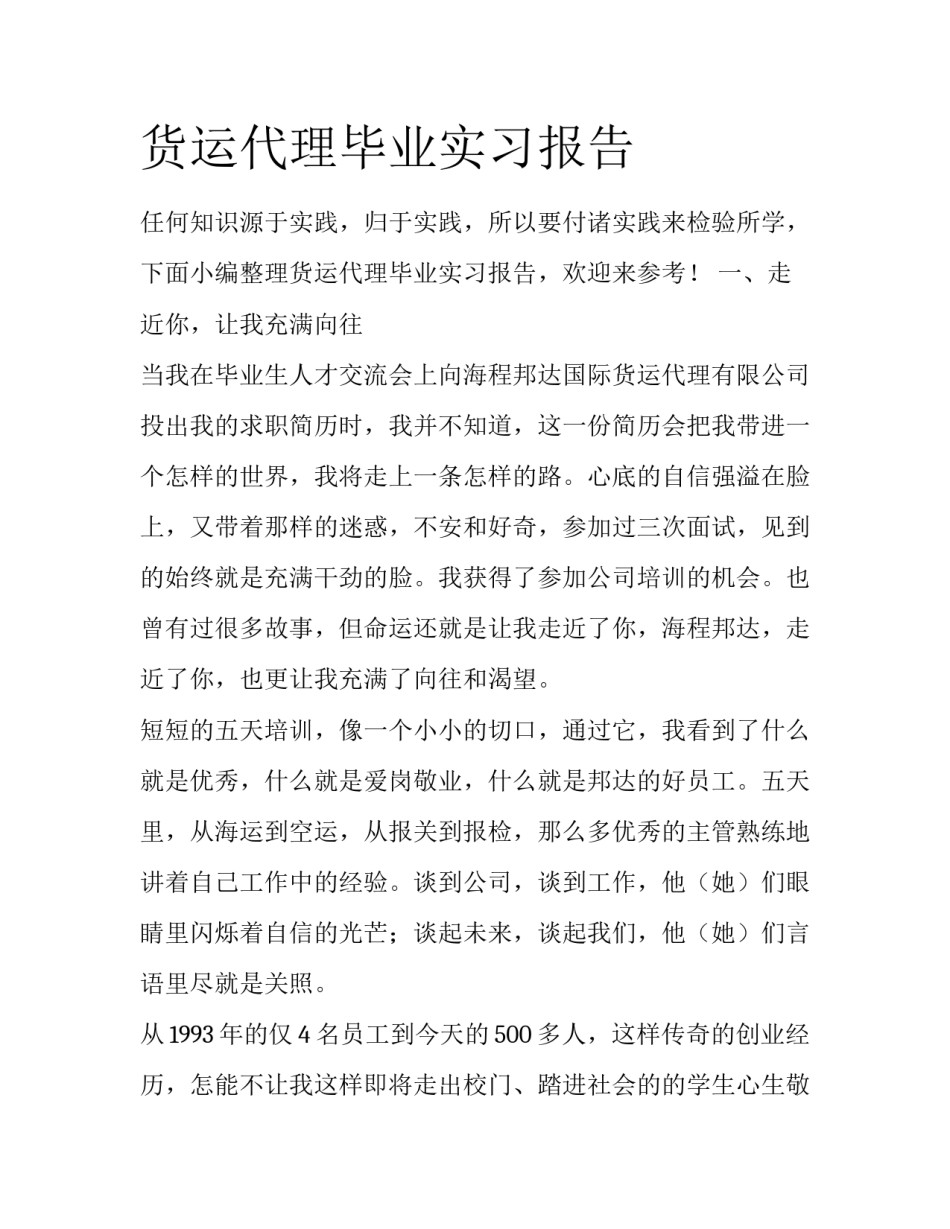 货运代理毕业实习报告_第1页