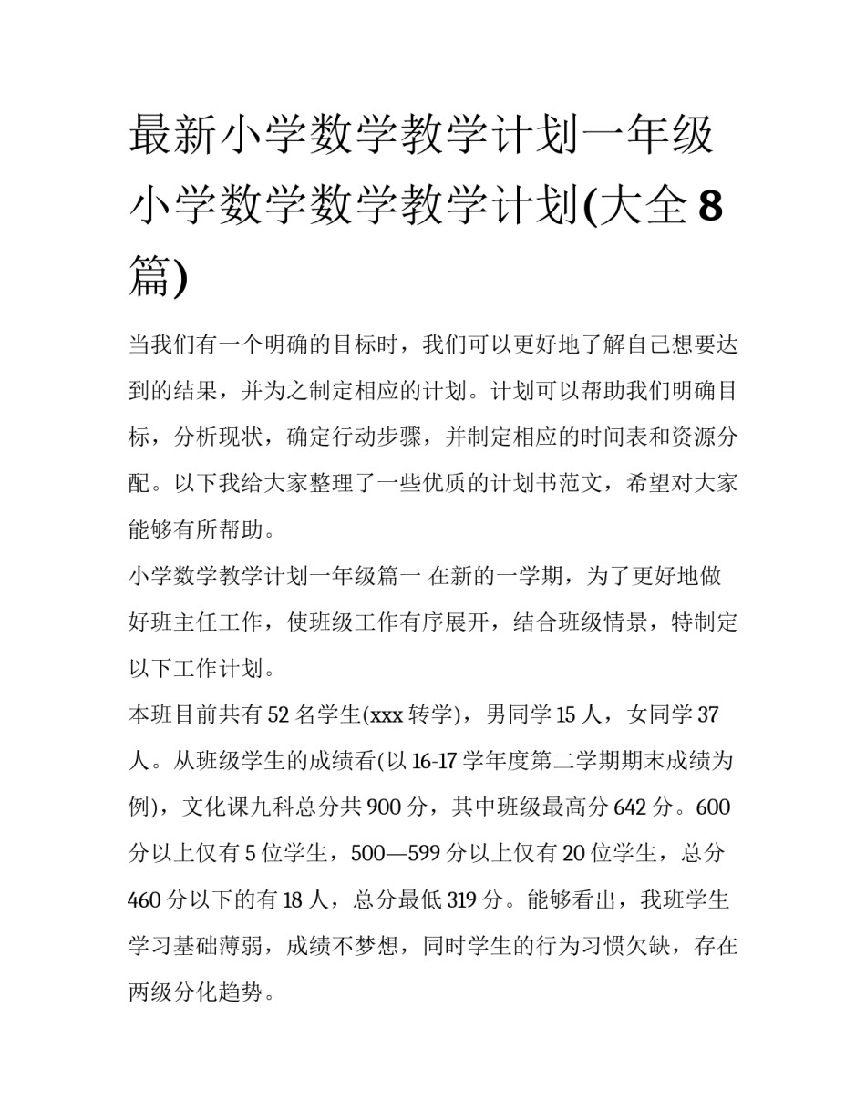 最新小学数学教学计划一年级 小学数学数学教学计划(大全8篇)_第1页