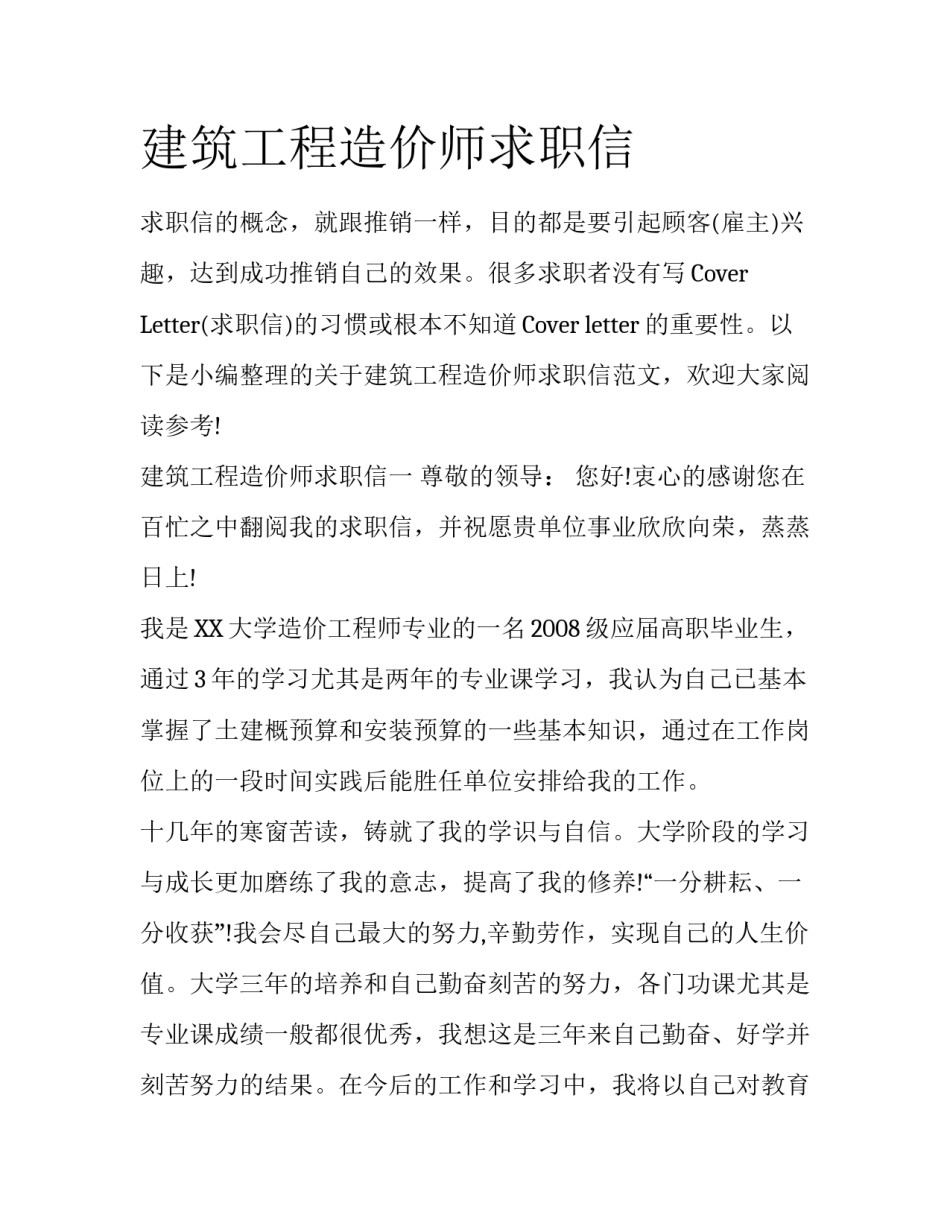 建筑工程造价师求职信_第1页
