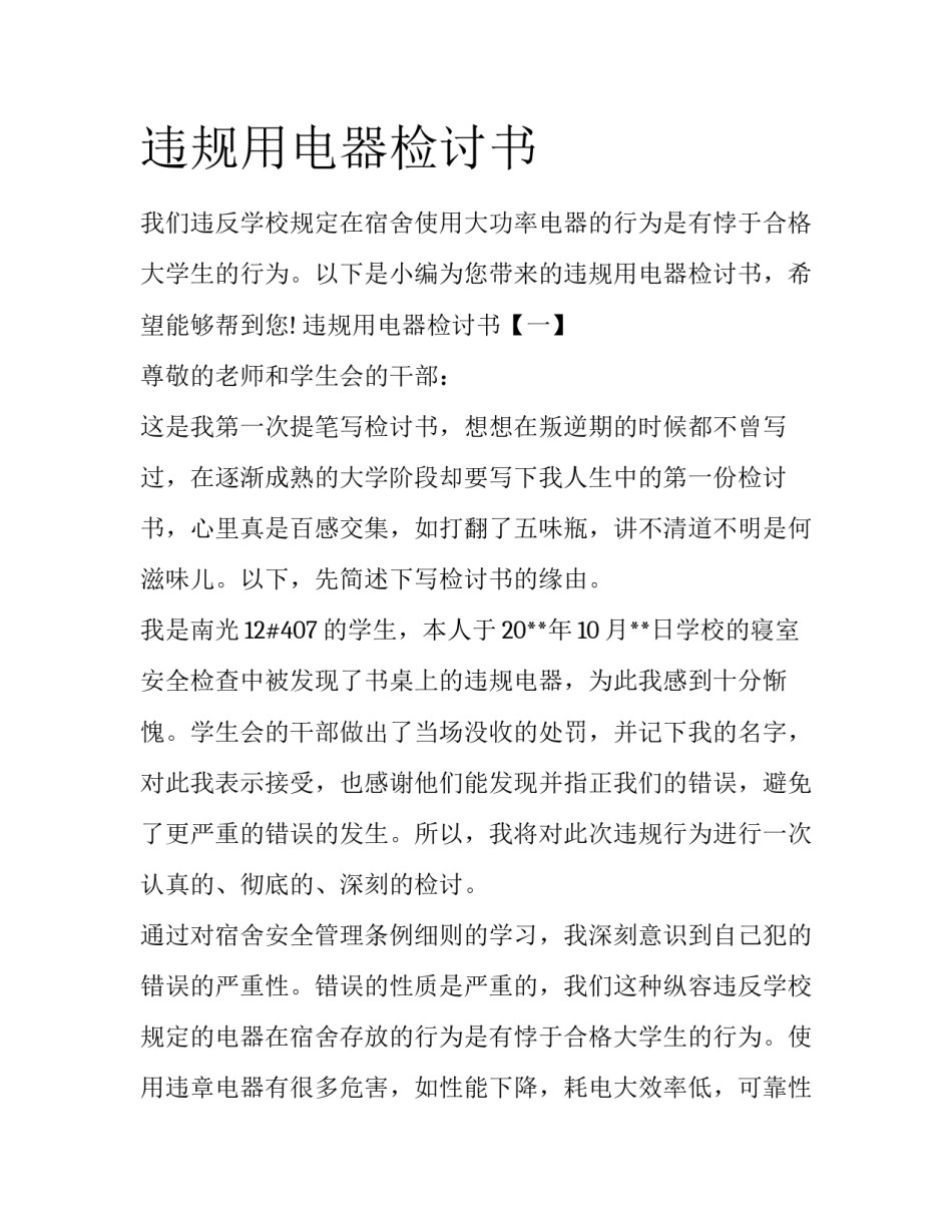违规用电器检讨书_第1页