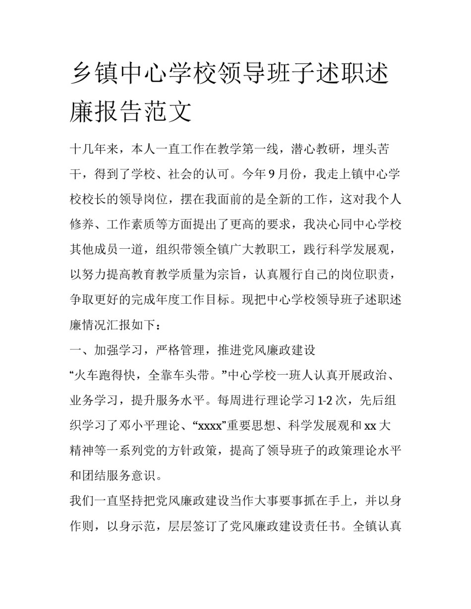乡镇中心学校领导班子述职述廉报告范文_第1页
