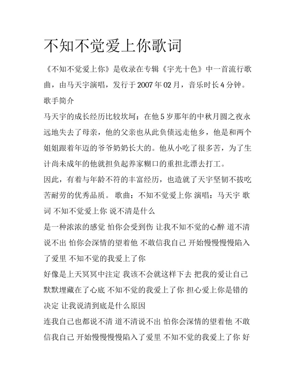 不知不觉爱上你歌词_第1页