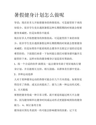 暑假健身计划怎么做呢