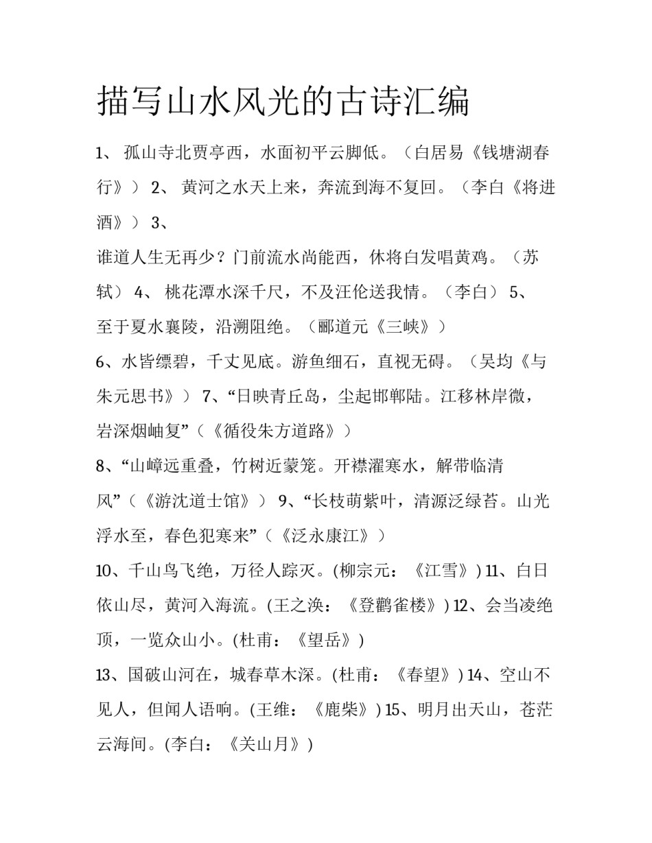 描写山水风光的古诗汇编_第1页