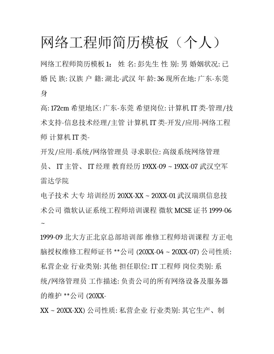 网络工程师简历模板（个人）_第1页
