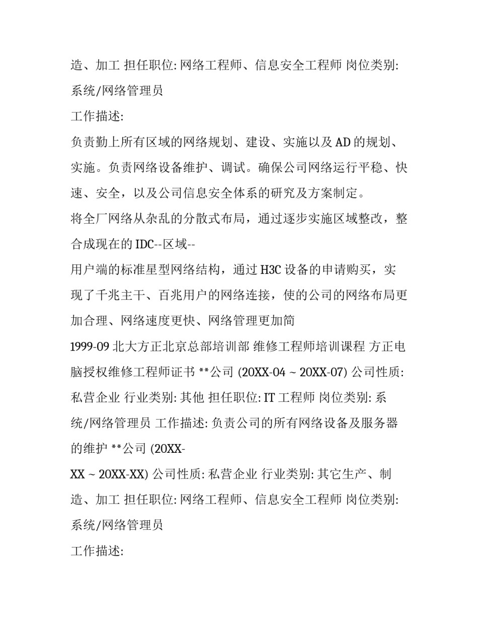 网络工程师简历模板（个人）_第2页