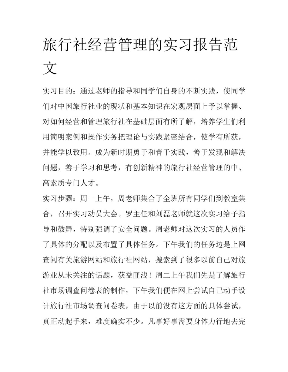 旅行社经营管理的实习报告范文_第1页