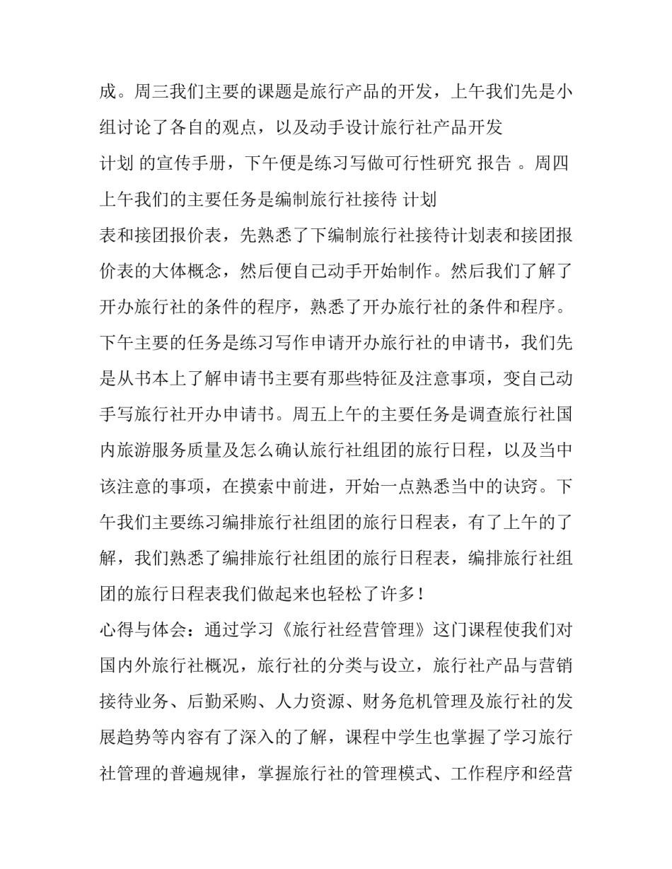 旅行社经营管理的实习报告范文_第2页