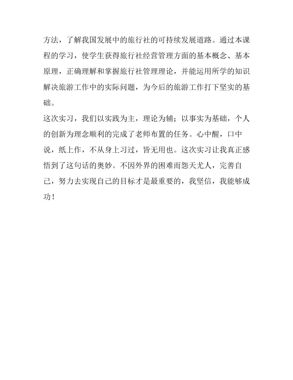 旅行社经营管理的实习报告范文_第3页