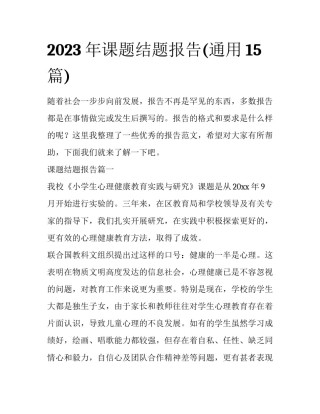 2023年课题结题报告(通用15篇)