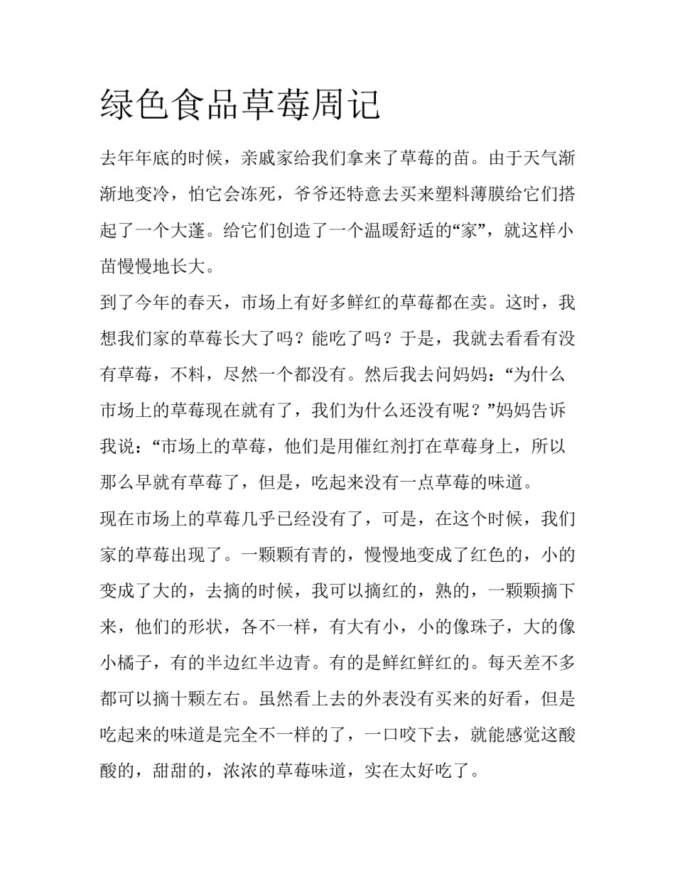 绿色食品草莓周记_第1页