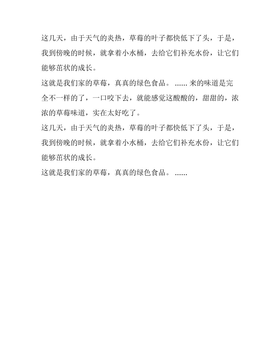 绿色食品草莓周记_第2页