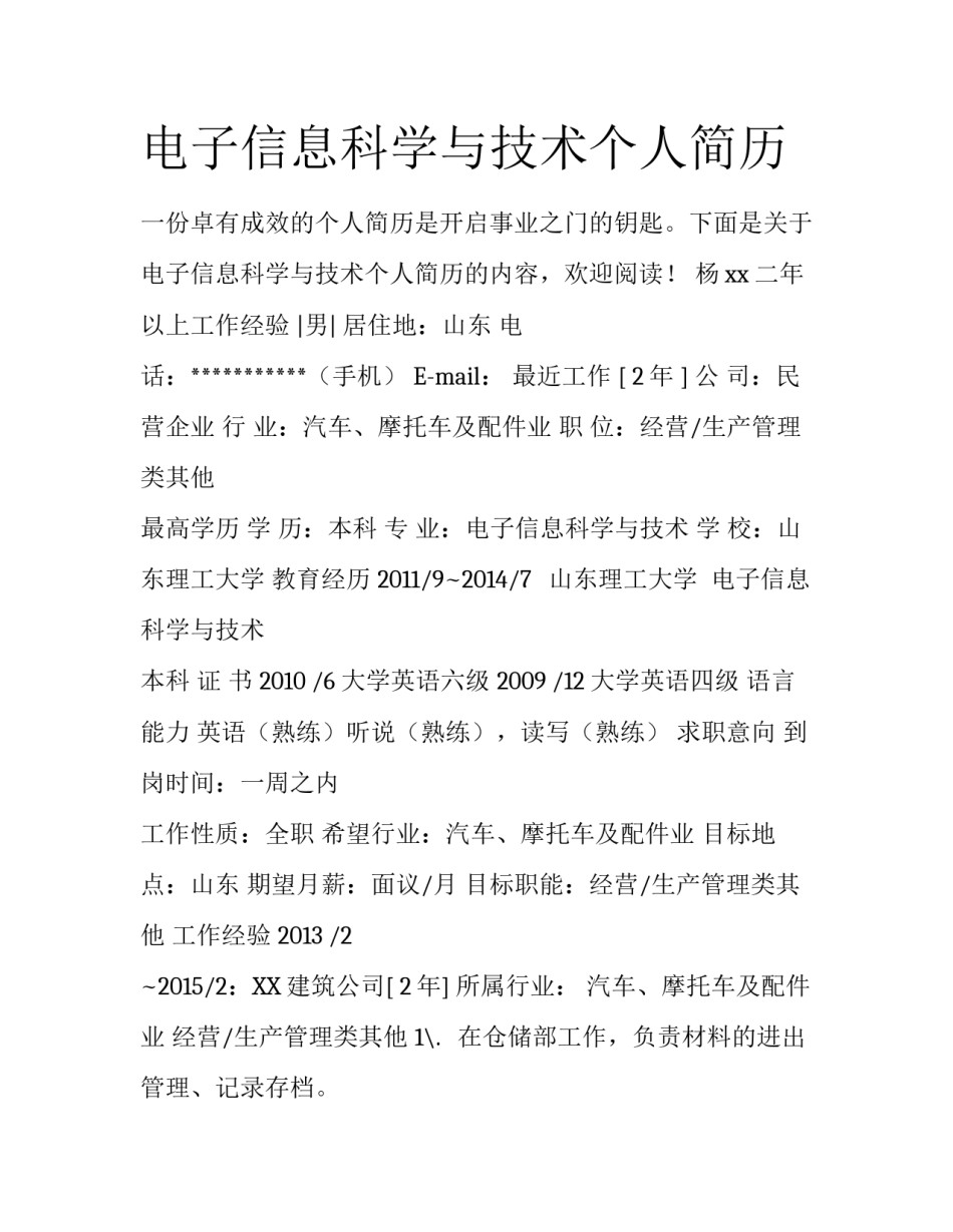 电子信息科学与技术个人简历_第1页