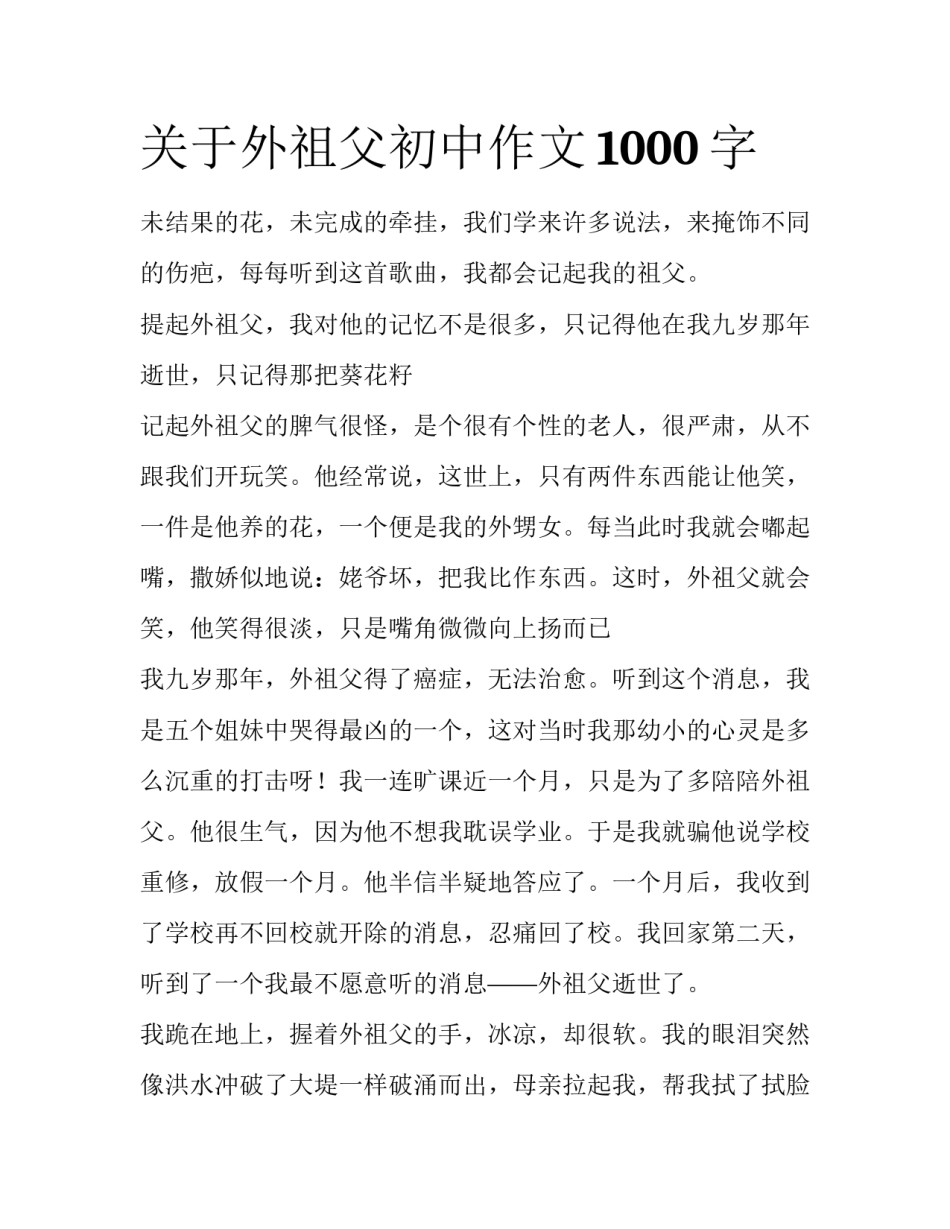 关于外祖父初中作文1000字_第1页