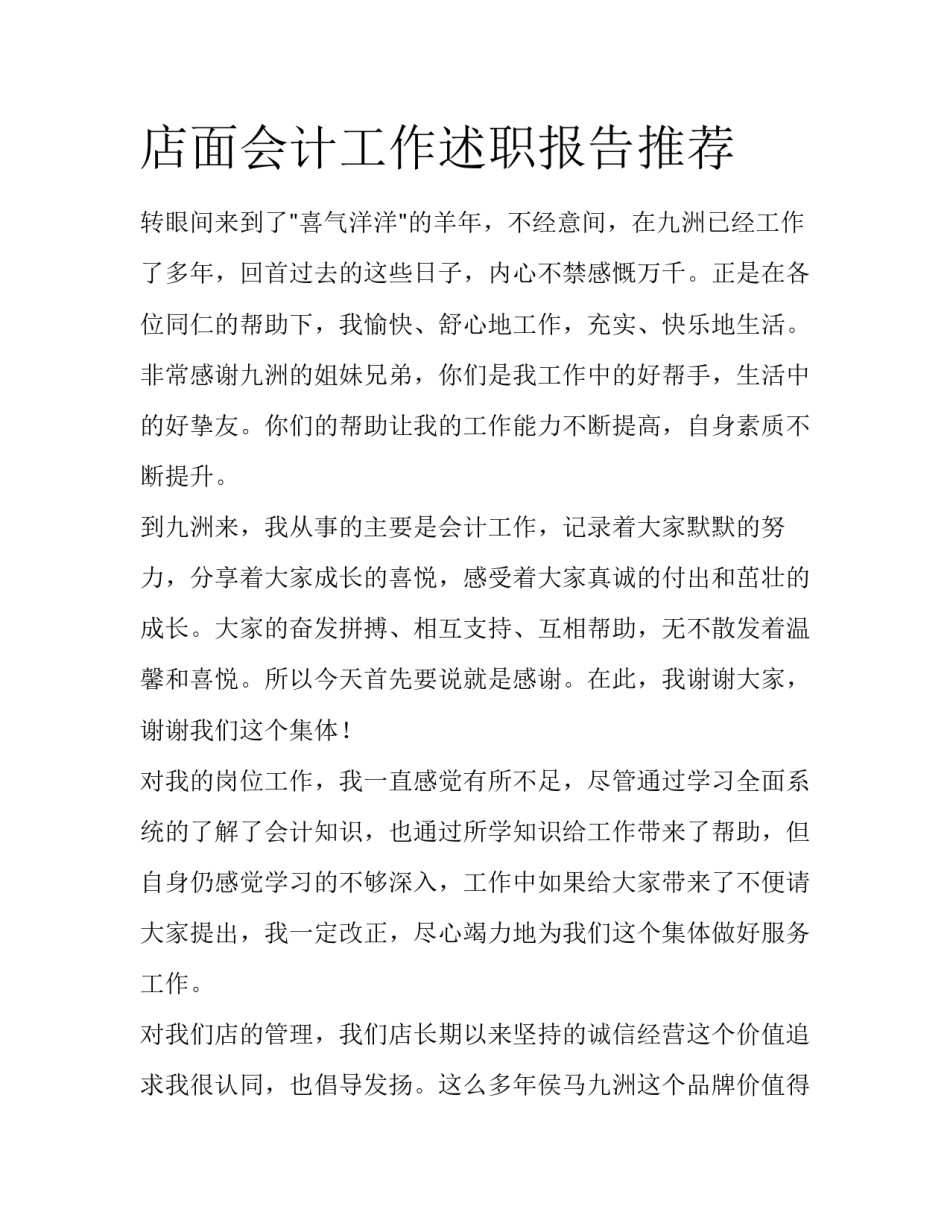 店面会计工作述职报告推荐_第1页