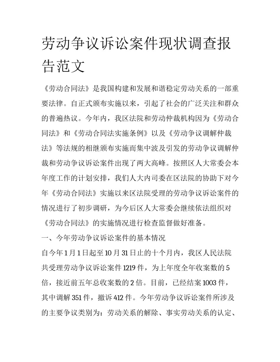 劳动争议诉讼案件现状调查报告范文_第1页