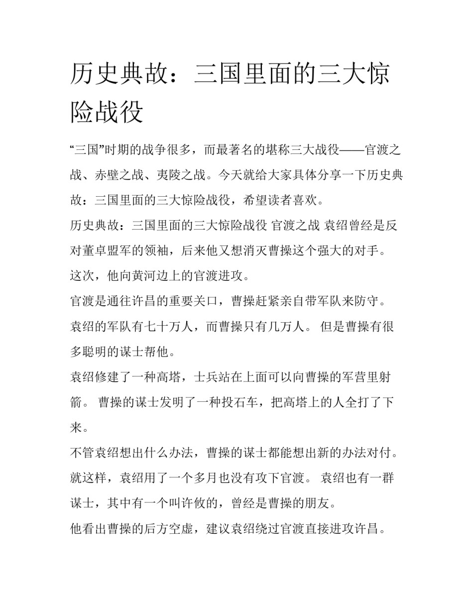历史典故：三国里面的三大惊险战役_第1页